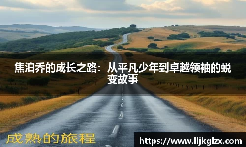 焦泊乔的成长之路:从平凡少年到卓越领袖的蜕变故事