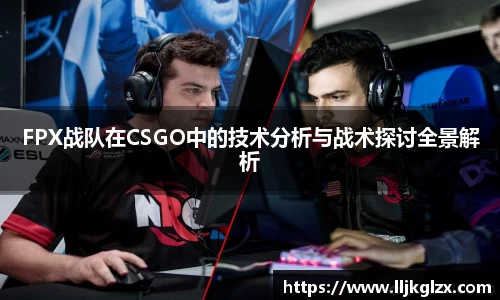 FPX战队在CSGO中的技术分析与战术探讨全景解析